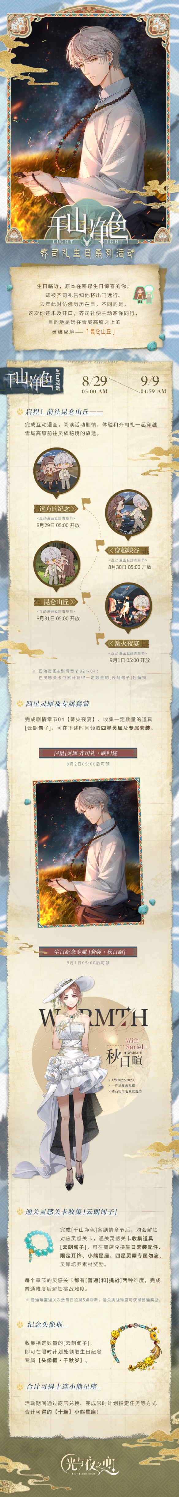 《光與夜之戀》齊司禮生日勾當千山凈色先容，都有哪些內容