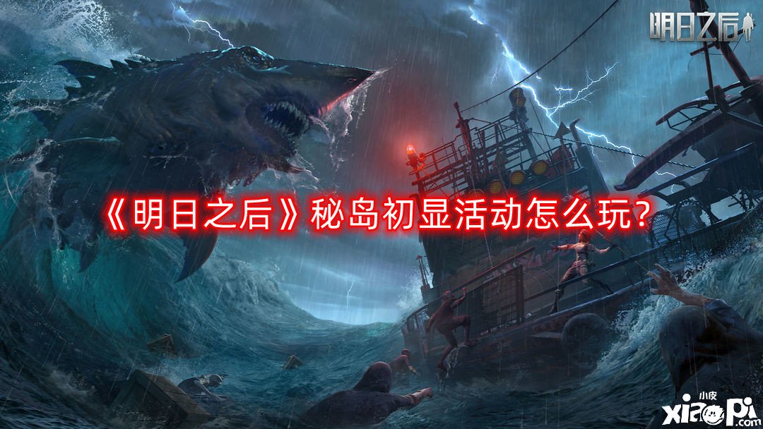 《嫡之后》秘島初顯勾當怎么玩？秘島初顯勾當玩法攻略