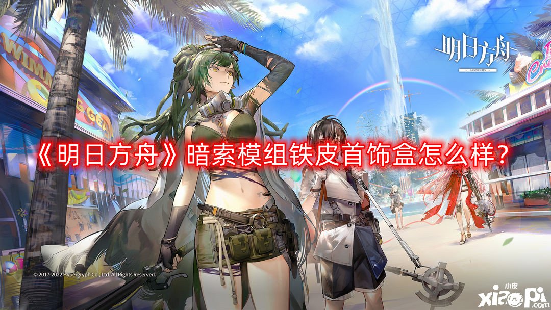 《嫡方舟》暗索模組鐵皮首飾盒怎么樣？暗索模組鐵皮首飾盒結(jié)果先容