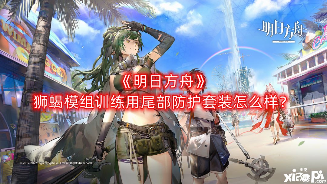 《嫡方舟》獅蝎模組練習用尾部防護套裝怎么樣？獅蝎模組練習用尾部防護套裝結(jié)果先容