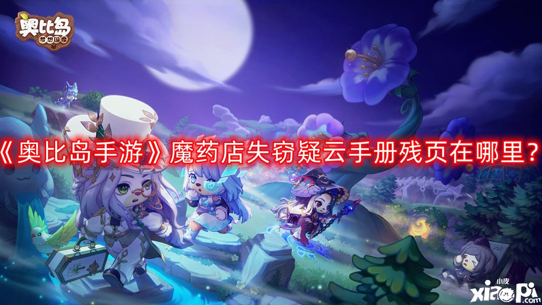 《奧比島手游》魔藥店失竊疑云手冊殘頁在那邊？魔藥店失竊疑云手冊殘頁位置分享