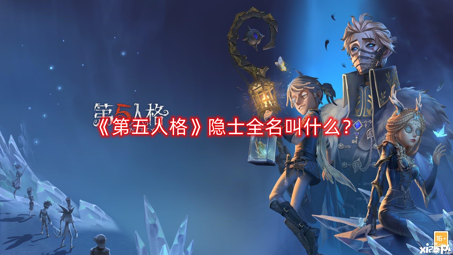 《第五人格》隱士全名叫什么？隱士全名一覽