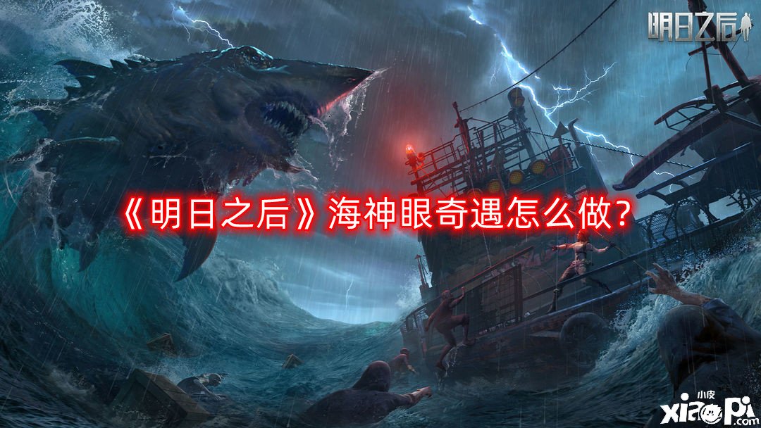 《嫡之后》海神眼奇遇怎么做？海神眼奇遇任務(wù)攻略