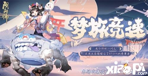 《陰陽師》夢旅競速謎底是什么？夢旅競速謎底分享