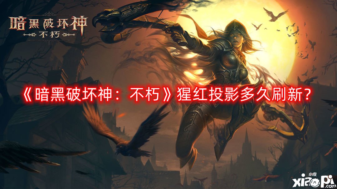 《暗黑粉碎神：不朽》猩紅投影多久刷新？猩紅投影怎么完成任務(wù)攻略