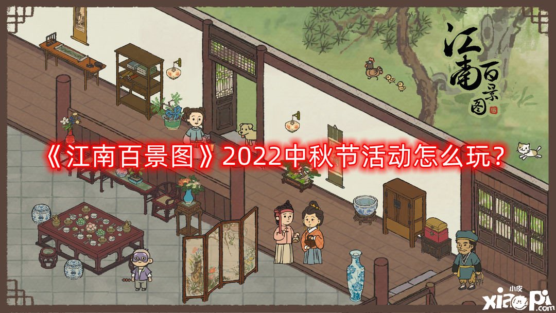 《江南百景圖》2022中秋節(jié)勾當(dāng)怎么玩？2022中秋節(jié)勾當(dāng)玩法攻略