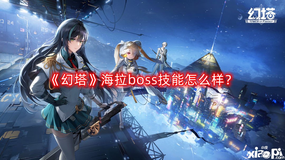 《幻塔》海拉boss技術(shù)怎么樣？海拉boss技術(shù)機制理會