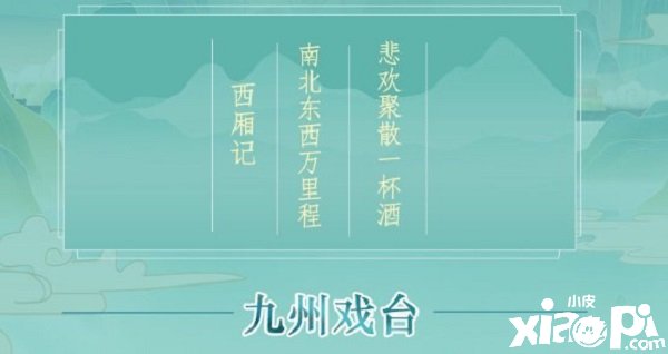 《江湖悠悠》九州戲臺怎么玩？九州戲臺玩法攻略