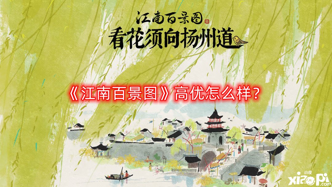 《江南百景圖》高優(yōu)怎么樣？高優(yōu)屬性先容