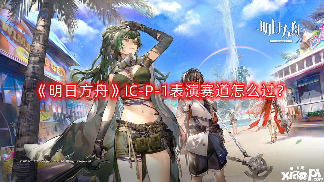 《嫡方舟》IC-P-1演出賽道怎么過？IC-P-1演出賽道通關(guān)攻略