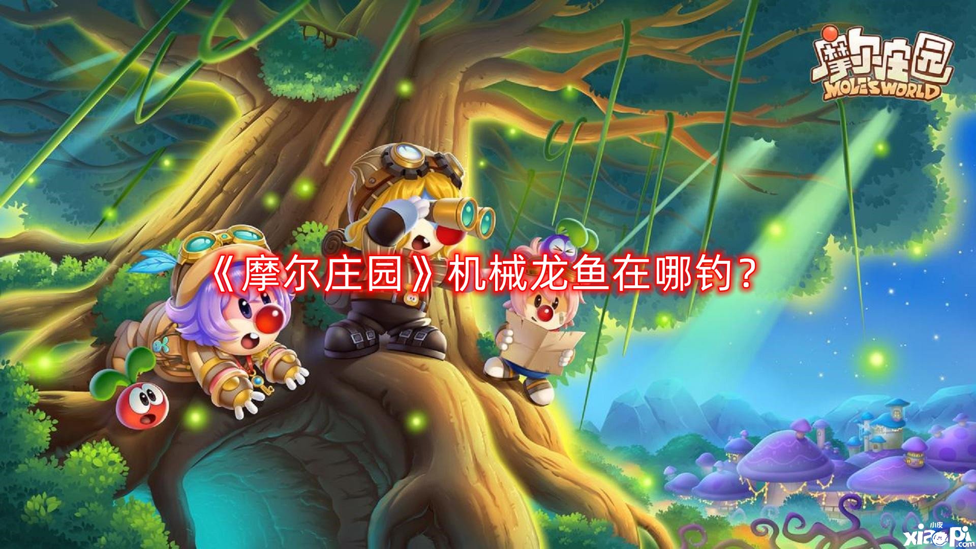 《摩爾莊園》機(jī)器龍魚在哪釣？機(jī)器龍魚位置先容