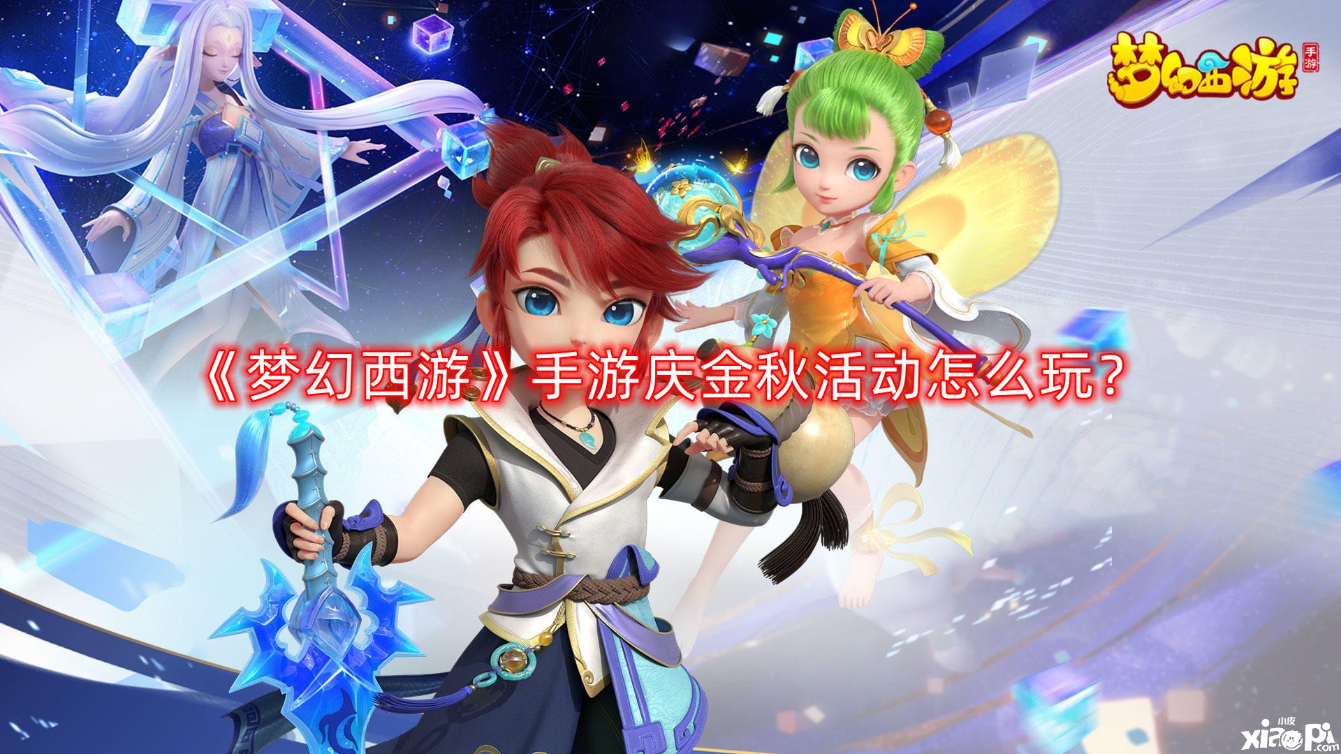 《夢幻西游》手游慶金秋勾當(dāng)怎么玩？慶金秋勾當(dāng)玩法攻略