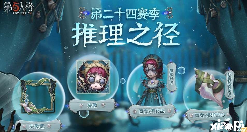 《第五人格》s24賽季推理之徑皮膚有哪些？s24賽季推理之徑皮膚一覽