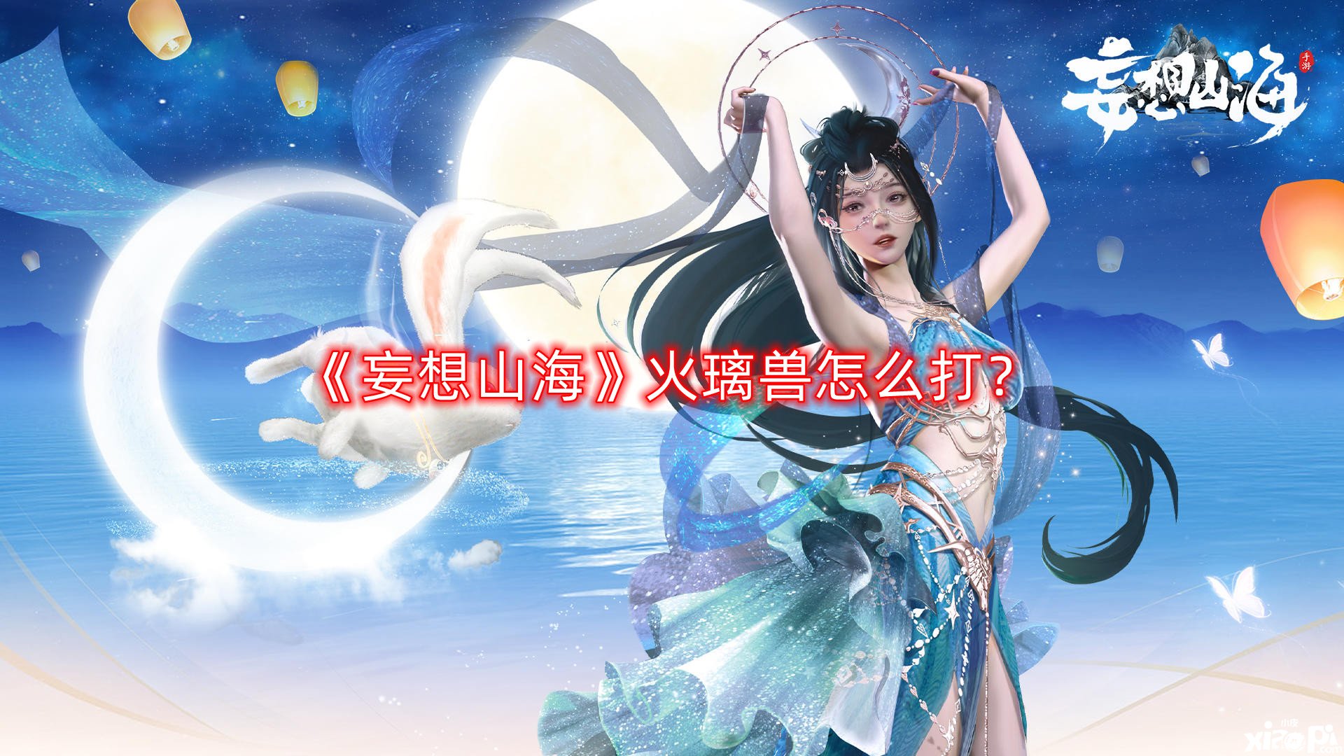 《妄想山海》火璃獸怎么打？火璃獸打法攻略