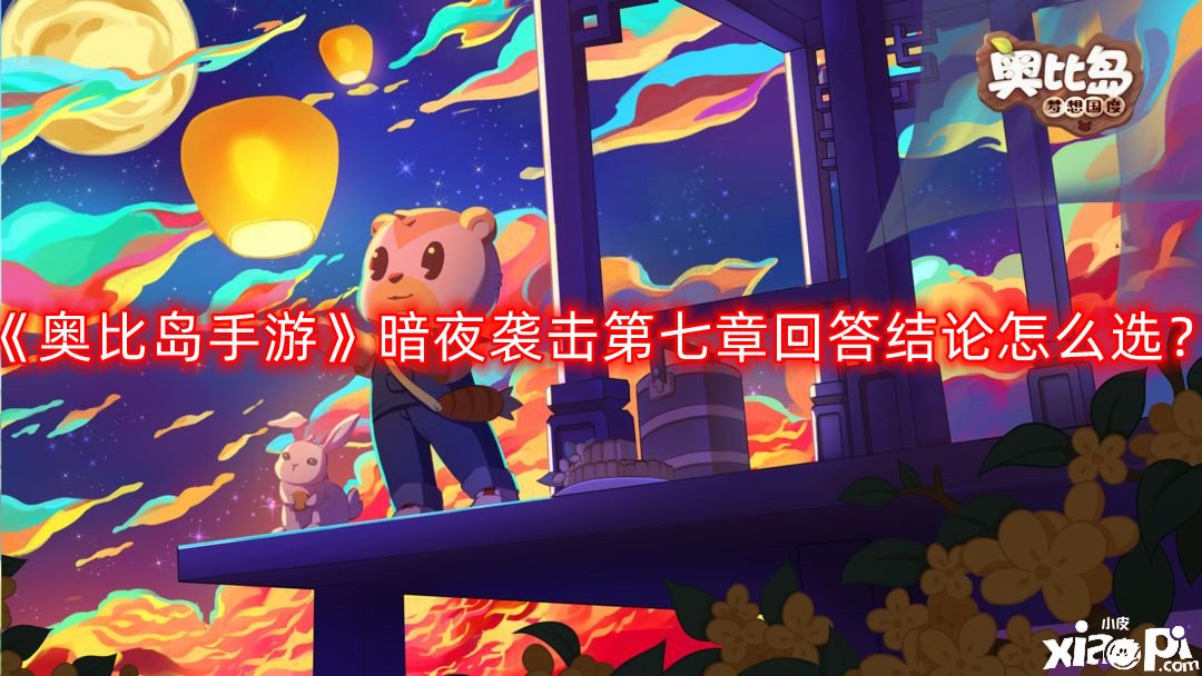 《奧比島手游》暗夜襲擊第七章答復(fù)結(jié)論怎么選？暗夜襲擊第七章答復(fù)結(jié)論攻略