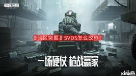 《暗區(qū)突圍》SVDS怎么改槍？SVDS改槍攻略