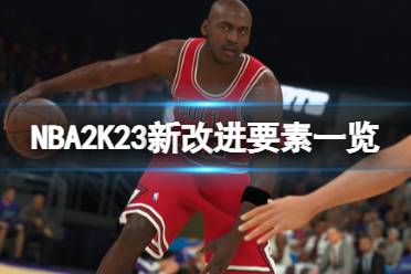  以上就是關(guān)于NBA2K23新改進(jìn)要素一覽的簡單介紹