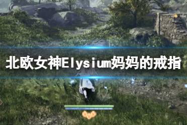 《北歐女神Elysium》媽媽的戒指位置在哪？媽媽的戒指獲得方法