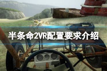 《半條命2VR》配置要求高嗎？配置要求介紹