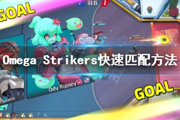 《Omega Strikers》匹配時間太久怎么辦？快速匹配方法介紹