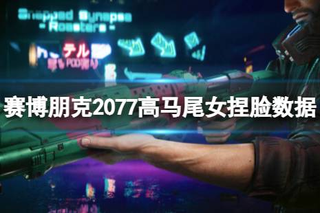 《賽博朋克2077》高馬尾女怎么捏？高馬尾女捏臉數(shù)據(jù)分享