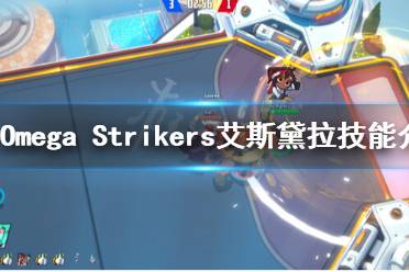 《Omega Strikers》艾斯黛拉技能是什么？艾斯黛拉技能介紹