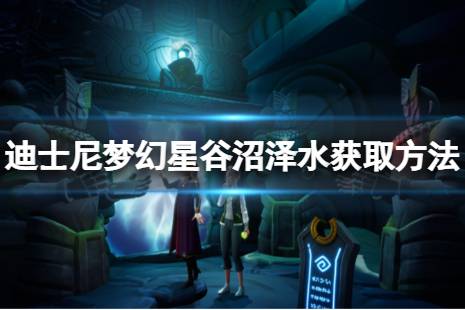  沼澤水獲取方法介紹 沼澤水獲取方法： 位置： 在信仰林地的池塘小河邊 具體方法： 找發(fā)光點(diǎn)可以獲得沼澤水 游戲特色 夢(2)