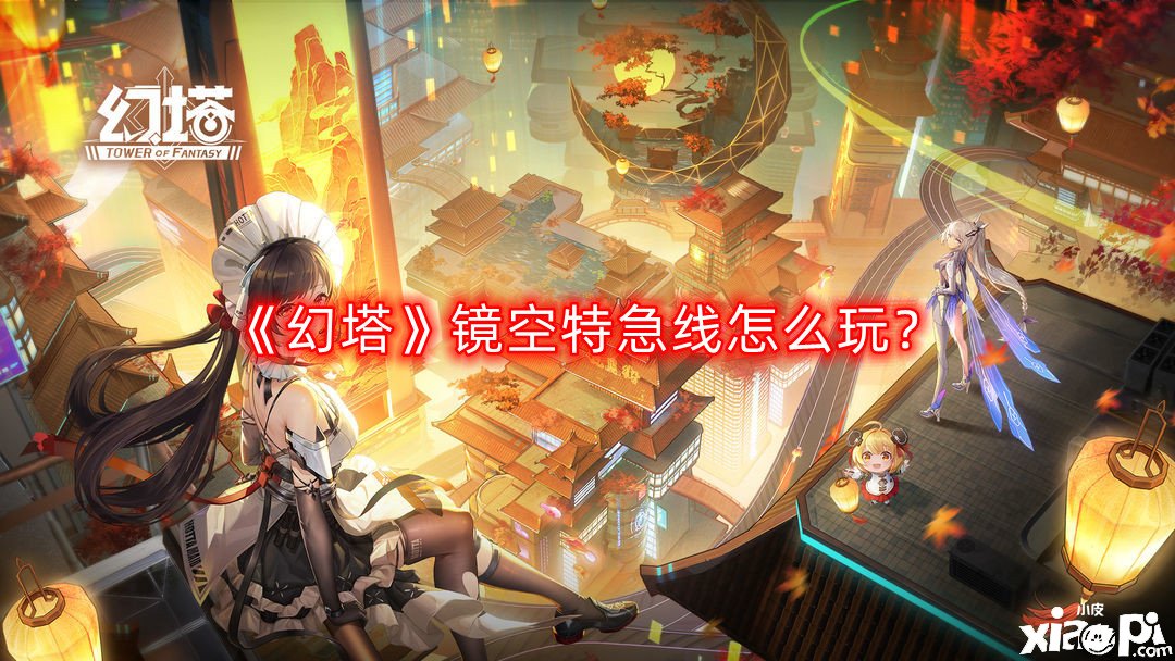 《幻塔》鏡空特急線怎么玩？鏡空特急線玩法攻略
