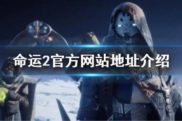 《命運(yùn)2》官網(wǎng)地址介紹 官方網(wǎng)站地址介紹