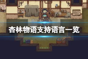 《杏林物語》中文有嗎？游戲支持語言一覽