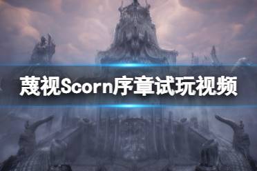 《蔑視》Scorn序章怎么玩？Scorn序章試玩視頻