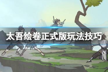  7、新玩家記得到了太吾派遣村民到各個(gè)地方收集物資