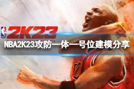  NBA2K23攻防一體一號(hào)位建模分享介紹 身體設(shè)置： 加點(diǎn)： 主宰： 以上就是NBA2K23攻防一體一號(hào)位建模分享介紹