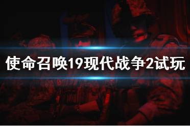  《現(xiàn)代戰(zhàn)爭II 2022》將于10月28日推出覆蓋全球的單人戰(zhàn)役模式、身臨其境的多人游戲戰(zhàn)斗以及具有戰(zhàn)術(shù)合作玩法的特別