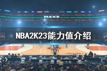 《NBA2K23》能力值介紹 太陽隊能力值多少？