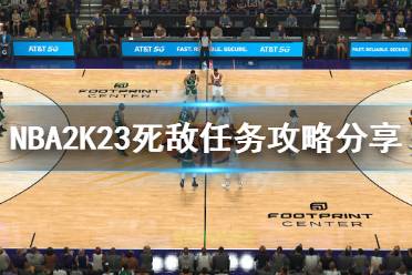 下面小編就帶來NBA2K23死敵任務(wù)攻略分享