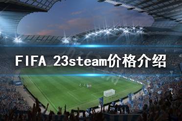 下面小編就帶來(lái)FIFA 23steam價(jià)格介紹