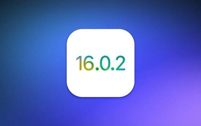 重磅！蘋果推送iOS 16.0.2正式版 這些BUG終于修復(fù)了