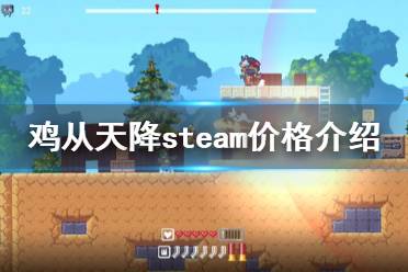 許多小伙伴不知道這款游戲在steam平臺(tái)上賣多少錢