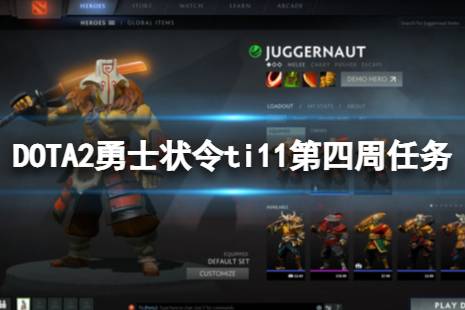 《DOTA2》勇士狀令ti11第四周哪些任務(wù)可以刷人機(jī)？勇士狀令ti11第四周任務(wù)刷人機(jī)攻略