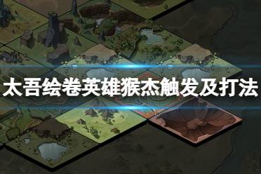 來(lái)到該地塊時(shí)我們會(huì)遭到猴王操控的木人的攻擊