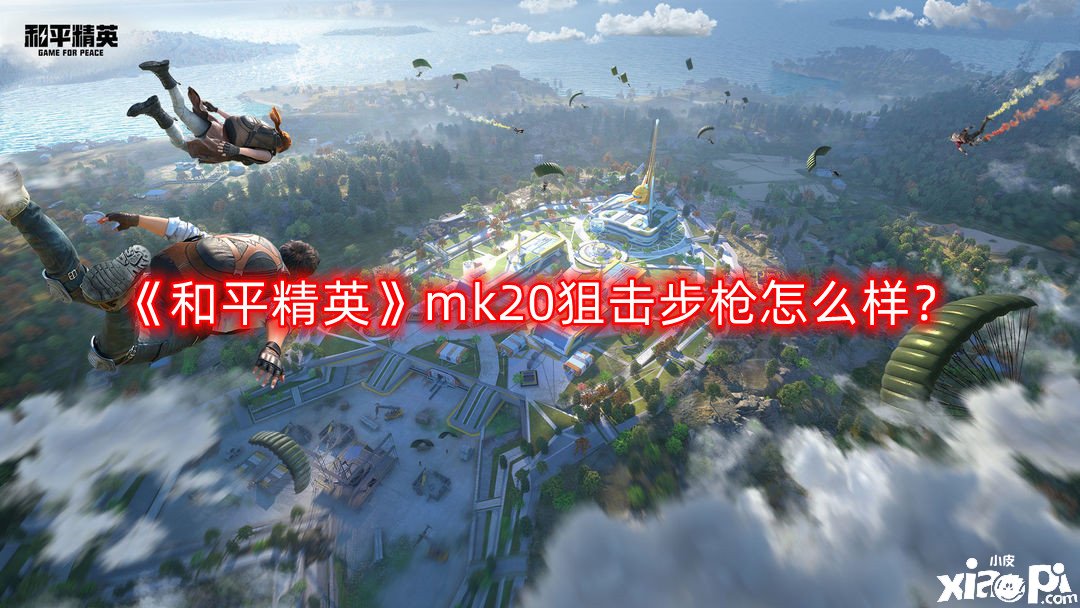 《僻靜精英》mk20偷襲步槍怎么樣？mk20偷襲步槍強度闡明