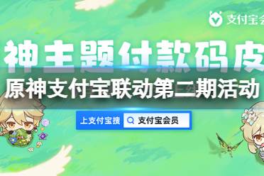  活動獎勵 1、199支付寶積分兌換「原神-二周年主題皮膚」、「原神-旅行者主題皮膚」; 主題皮膚可應(yīng)用在支付寶付款碼、