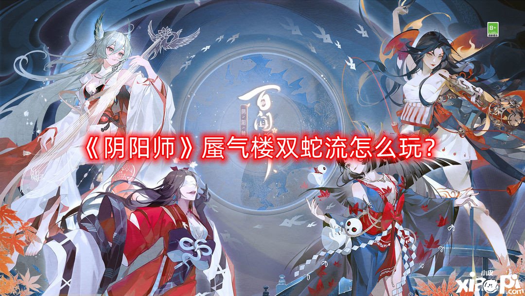 《陰陽師》蜃氣樓雙蛇流怎么玩？蜃氣樓雙蛇流玩法攻略