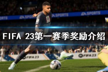 《FIFA 23》第一賽季獎(jiǎng)勵(lì)是什么？第一賽季獎(jiǎng)勵(lì)介紹