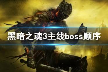  以上就是黑暗之魂3主線(xiàn)boss順序的內(nèi)容了