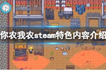 《你農(nóng)我農(nóng)》steam特色內(nèi)容介紹 游戲好玩嗎？