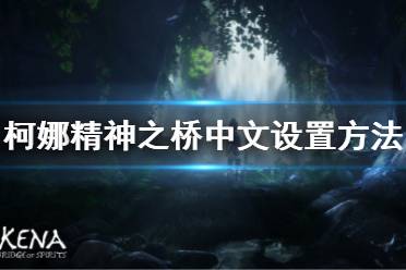 《柯娜精神之橋》中文怎么設(shè)置？中文設(shè)置方法