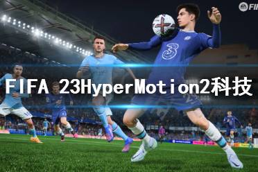 在《FIFA23》創(chuàng)造更多樣化的球員動(dòng)作和游戲方式