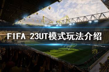 《FIFA 23》UT模式怎么玩？UT模式玩法介紹